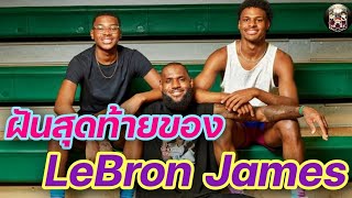 ใต้แป้น STORY EP. 534 : ความฝัน​สุดท้าย​ของ​ LeBron​ James​