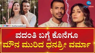 Yuzvendra Chahal | Divorce Rumors | ಊಹಾಪೋಹದ ಮಾತುಗಳಿಗೆ ತಿರುಗೇಟು ನೀಡಿದ ಧನಶ್ರೀ