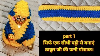 kroshiya se laddu Gopal ki dress kaise banaye.easy method for Kanha ji woolen dress.