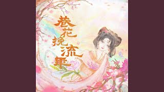 巷花挽流年 (伴奏版)