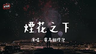 電鳥個燈泡《煙花之下》♫『當這夜空裡盛開出心動的聲音...』♫