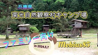 「南光自然観察村キャンプ場」夫婦キャンプ、近畿道の駅車中泊旅(遠征キャンプ第５弾)の模様です。