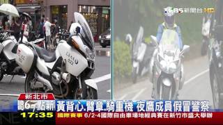 【TVBS】重機車隊稱「夜鷹維勤中隊」　假冒警攔車