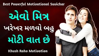 આવો મિત્ર મળવો મુશ્કેલ છે 👍 BEST Powerful Motivational Video Gujarati #KhushRahoMotivation #Shorts