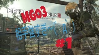 [MGO3 実況] すけすけのMGO奮闘記 #1