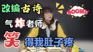 学生改编的古诗词，把女老师气得欲哭无泪，笑死我了