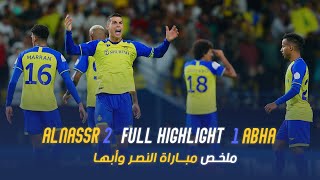 ملخص مباراة النصر 2 - 1 أبها || دوري روشن السعودي 2022-2023 || الجولة 21 Al Nassr Vs Abha highlight