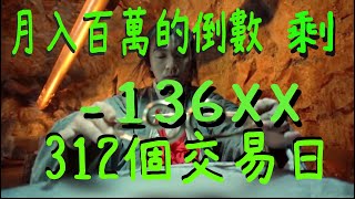 月入百萬的倒數 剩 312個交易日20230426