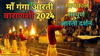 माँ गंगा आरती वाराणसी - Maa Ganga Aarti - Varanasi (Full Live Aarti) #TravelWithMohit