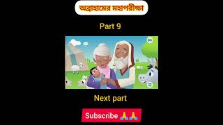 অব্রাহামের মহাপরীক্ষা#shorts #short #vairalshort #trendingshorts #cartoon #cartoonstory#newvideo