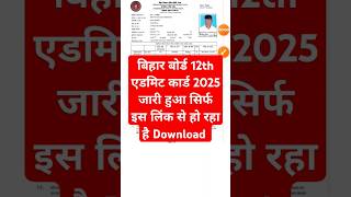 🔵 Bihar Board 12th Admit Card 2025 Download | Bihar Board 12th Admit Card Kaise Download Kare ?