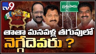 Kaun Banega CM : ప్రత్తిపాడులో వరుపుల, పర్వత కుటుంబాల మధ్య పోరు - TV9