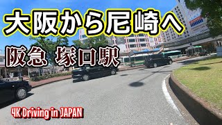 【4K車載動画】大阪から尼崎へ 阪急塚口駅 【Driving in JAPAN OSAKA HYOGO Amagasaki City】