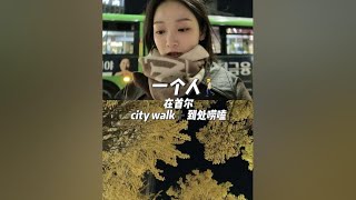 韩国街头city walk的路线分享给大家！看到银杏很开心！#vlog