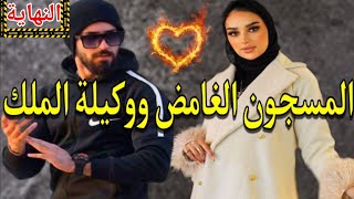 صاحب سوابق دارت لي فجهدها باش تزيد تغرقو ولكن لي طرا خلاها تندم وتعشقو 💞 النهاية