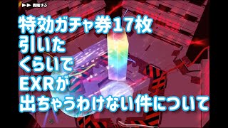 【スクスト2】実況アーカイブ #039 20200619 特効ガチャ券17枚引いたくらいでEXRが出ちゃうわけない件について