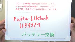 【パソコン修理】【Lifebook UH55/M】バッテリー交換