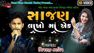 સાજણ લાખોમાં એક એક નવા અંદાજમાં બેવફા ઓલ સોંગ ગાયક વીરાજી ઠાકોર