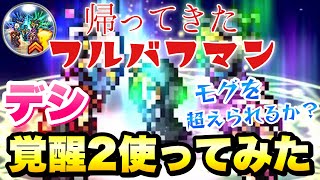 【FFRK】帰ってきたフルバフマン デシ 覚醒2 使ってみた モグを超えられるか？  / 【迷宮】ティアマット 24.35 ウェイト実況 FFレコードキーパー