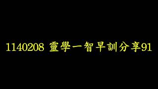 1140208 靈學一智早訓分享91