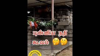 புண்ணிய நதி கூவம் 🤔🤔| கைலாய ஈஸ்வரமுடைய மகாதேவர் | கேசவரம் அணை | #cooum #thakkolam #kesavaram