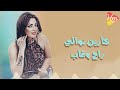 كارين نوالي - راح وغاب (راح وبعد ماغاب عليا جاي يقولي انتي اللي ليا؟)