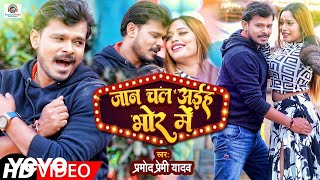 Pramod Premi Yadav - Jaan Chal Aaihe Bhor Me - Bhojpuri Video Song