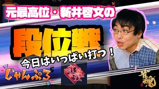 今日は昼からいっぱい打つよ！　 元最高位・新井啓文のガチ段位戦　雀聖1・2367pt/4000～