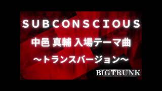 【プロレスカバー曲】SUBCONSCIOUS ／ 中邑真輔 入場テーマ曲 ～トランスバージョン～