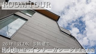 【ルームツアー】2LDK｜26坪｜3階建て｜都心の狭小地に建つ インナーガレージを備えた2階リビングのお家【新築一戸建て】