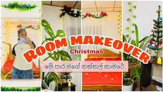 My  room makeover 🎄🎅 එන්න මගේ නත්තල් කාමරේ බලන්න යමු 🤗🎄සිංහල 🎀|day vlog 🇱🇰#viral #vlog#vloggger