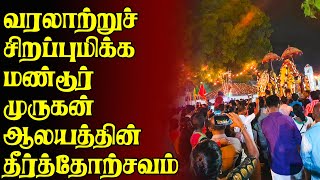 வரலாற்றுச் சிறப்புமிக்க மண்டூர் முருகன் ஆலயத்தின் தீர்த்தோற்சவம் | Srilanka Tamil News