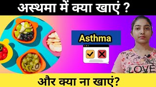 अस्थमा में क्या खाएं और क्या ना खाएं?|Asthma causes,types ,symptoms and treatment in hindi