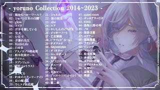 【歌ってみたメドレー(全58曲)】Collection 2014~2023 - Best Cover Of ヨルノ(yoruno) 【作業用BGM／yoruno best songs】