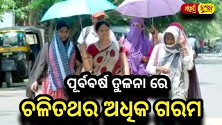 ପୂର୍ବବର୍ଷ ତୁଳନା ରେ ଚଳିତଥର ଅଧିକ ଗରମ || Odia News || Sampurna News Odia