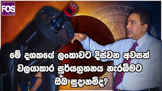 මේ දශකයේ ලංකාවට දිස්වන අවසන් වලයාකාර සූර්යග්‍රහනය නැරඹීමට ඔබ සූදානම්ද?