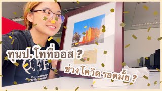 มารับทุนป.โทICMS ที่ #ออสเตรเลีย ช่วงโควิด? #ปริญญาโท#เรียนต่อออสเตรเลีย #เรียนต่อต่างประเทศ