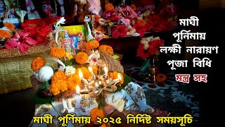 সম্পূর্ণ ঘরোয়া পদ্ধতিতে মাঘী পূর্নিমায় লক্ষী নারায়ণ পূজা | Maghi Purnima Lokkhi Narayan Puja Vidhi