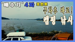 [4K] 수도권 근교 캠핑과 낚시, 주차하고 1보 세팅 낚시 캠핑할수 있는곳  | 아산호(평택호) 창용리권