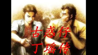 古惑仔原著漫画 丁瑶真正的大结局