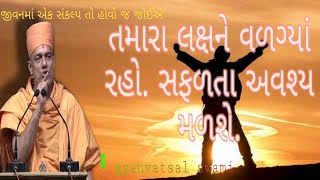 તમારા લક્ષ્ય ને વળગ્યા રહો.._ Gyanvatsal Swami @AksharMantra Gyanvatsal Swami Motivational Speech