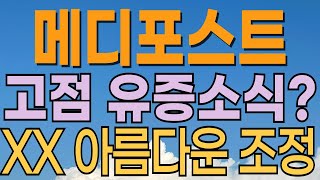 [ 메디포스트 주가전망 ] 고점에서 조정인가? 하락인가? 윗꼬리 음봉캔들 발생. 줄기세포관련주로 첨생법 이슈 부각. 세력매집주! 상승 추세 전환. 대응전략과 목표주가 파악 필수.