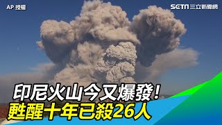 休眠400年！印尼火山甦醒10年已殺26人　今天又爆發【94要客訴】