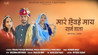 मारे हिवड़े माये रहने वाला | MARE HIWADE MAYE RAHNE WALA | 2024 New Rajasthani Song | Mukesh Bhat