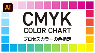 【Illustrator Tips 008】CMYKの色指定に必要なカラーチャートを作る ｜Adobe Illustrator CC 2021