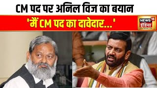 Haryana Election 2024 : CM पद पर BJP नेता अनिल विज का बयान | Anil Vij News  | Nayab Singh Saini