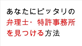 【Ｑ＆Ａ】あなたにピッタリの弁理士・特許事務所を見つける方法