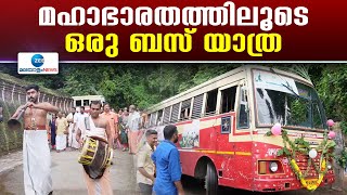 KSRTC Budget Tour | KSRTC യുടെ ബജറ്റ് ടൂറിസം, മഹാഭാരത ചരിത്രത്തിലൂടെ ഒരു തീർത്ഥാടന യാത്രക്ക് തുടക്കം