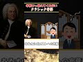 学校じゃ教えてくれないバッハの裏話 shorts