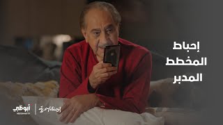 خطة ذكية لإفساد مخططهم | مسلسل الوصفة السحرية